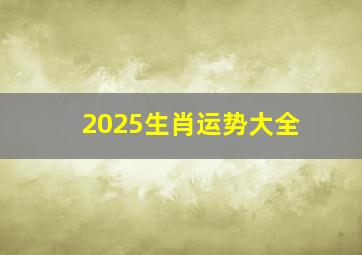 2025生肖运势大全