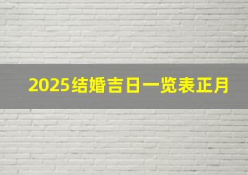 2025结婚吉日一览表正月