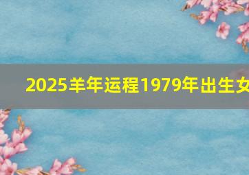 2025羊年运程1979年出生女