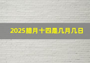 2025腊月十四是几月几日