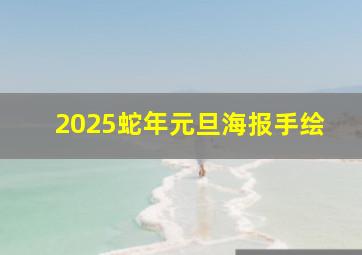 2025蛇年元旦海报手绘