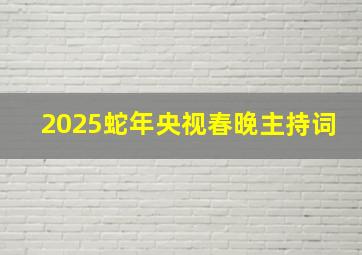 2025蛇年央视春晚主持词