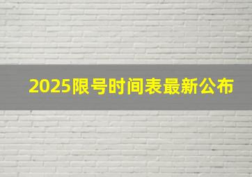 2025限号时间表最新公布