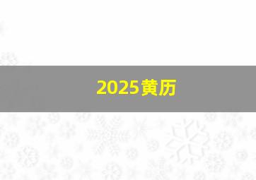 2025黄历