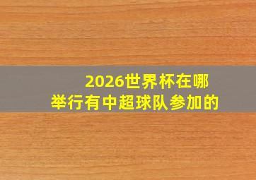 2026世界杯在哪举行有中超球队参加的