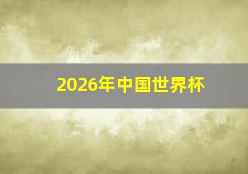 2026年中国世界杯