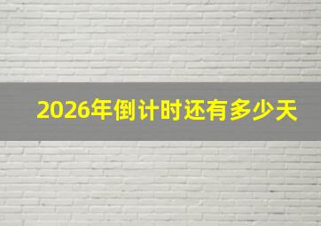 2026年倒计时还有多少天