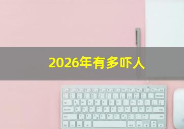 2026年有多吓人