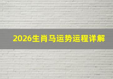 2026生肖马运势运程详解