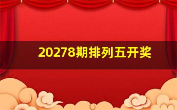 20278期排列五开奖