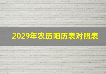 2029年农历阳历表对照表