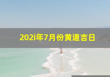 202i年7月份黄道吉日