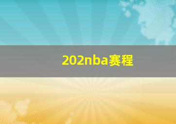 202nba赛程