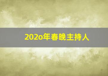 202o年春晚主持人