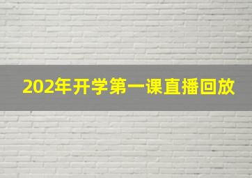 202年开学第一课直播回放