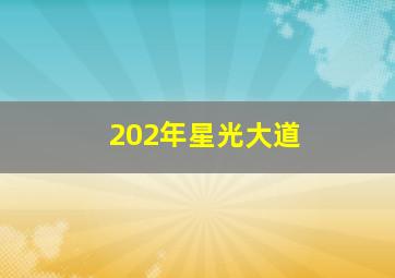 202年星光大道