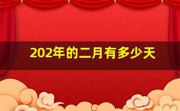 202年的二月有多少天