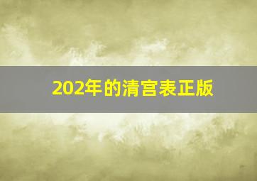 202年的清宫表正版