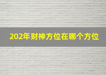 202年财神方位在哪个方位