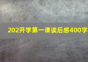 202开学第一课读后感400字