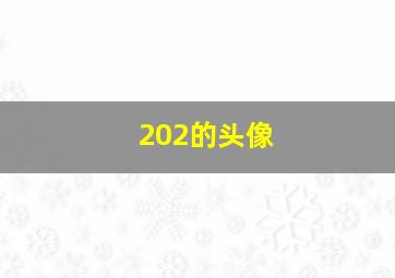 202的头像