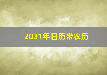 2031年日历带农历