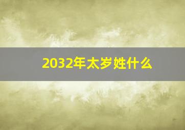 2032年太岁姓什么