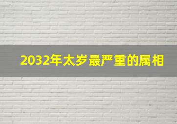 2032年太岁最严重的属相