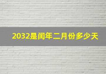 2032是闰年二月份多少天