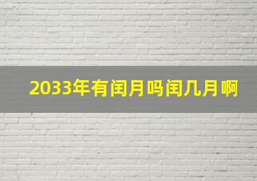 2033年有闰月吗闰几月啊