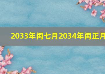 2033年闰七月2034年闰正月