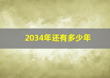 2034年还有多少年