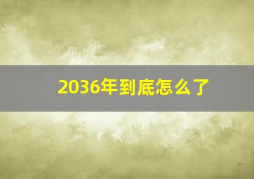 2036年到底怎么了