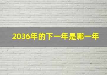 2036年的下一年是哪一年