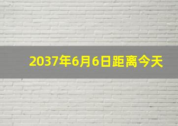 2037年6月6日距离今天