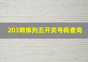 203期排列五开奖号码查询