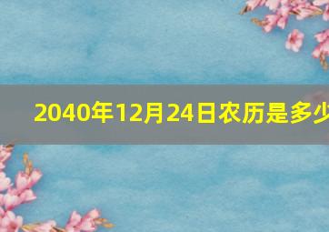 2040年12月24日农历是多少