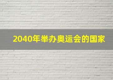 2040年举办奥运会的国家