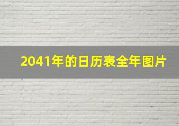 2041年的日历表全年图片