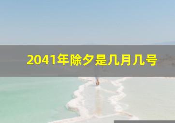 2041年除夕是几月几号