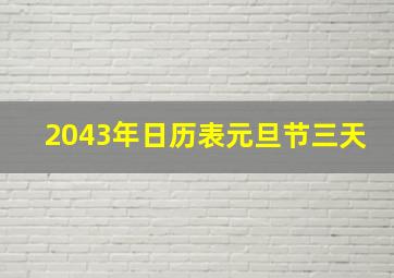 2043年日历表元旦节三天