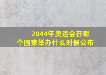 2044年奥运会在哪个国家举办什么时候公布