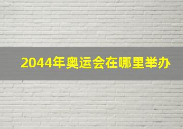 2044年奥运会在哪里举办