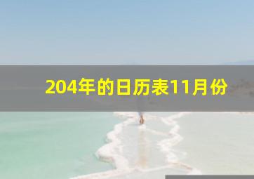 204年的日历表11月份