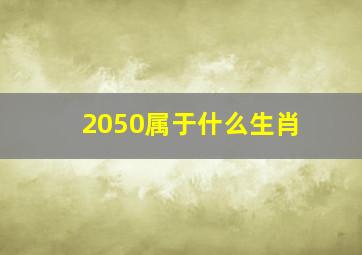 2050属于什么生肖