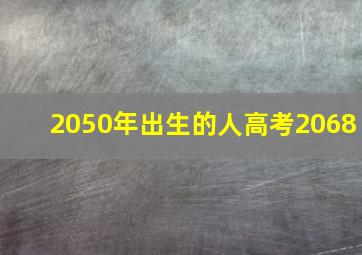 2050年出生的人高考2068