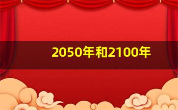 2050年和2100年