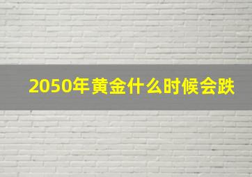 2050年黄金什么时候会跌