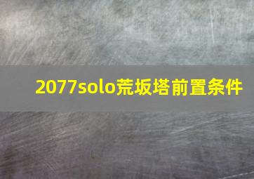 2077solo荒坂塔前置条件