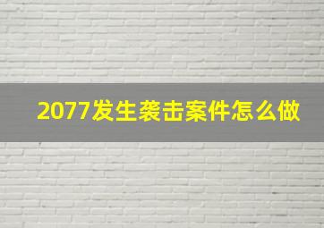 2077发生袭击案件怎么做